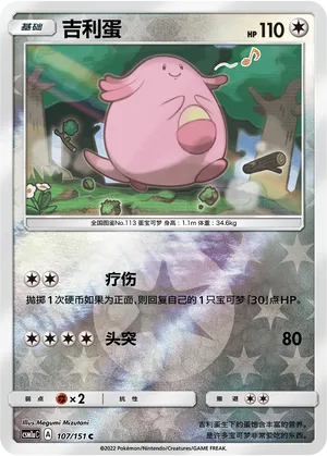 Chansey 107/151 — Storming Emergence (Radiant)