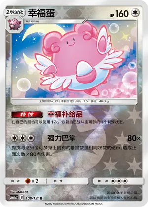 Blissey 108/151 — Storming Emergence (Radiant)