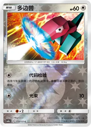 Porygon 110/151 — Storming Emergence (Radiant)