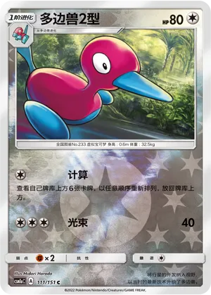 Porygon2 111/151 — Storming Emergence (Radiant)
