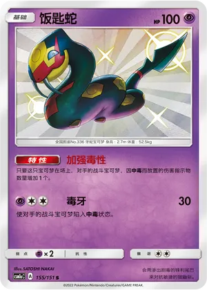 Seviper 155/151 — Storming Emergence (Radiant)