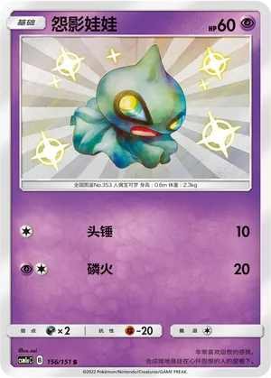 Shuppet 156/151 — Storming Emergence (Radiant)