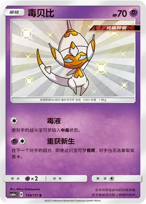 Poipole 159/151 — Storming Emergence (Radiant)