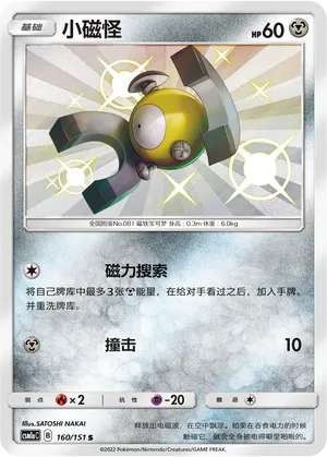 Magnemite 160/151 — Storming Emergence (Radiant)
