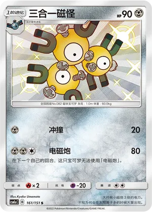 Magneton 161/151 — Storming Emergence (Radiant)