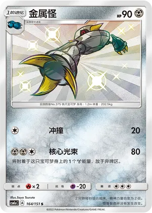 Metang 164/151 — Storming Emergence (Radiant)