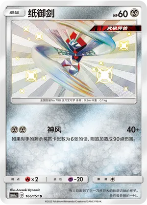 Kartana 166/151 — Storming Emergence (Radiant)