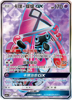 Tapu Lele GX 174/151 — Storming Emergence (Radiant)