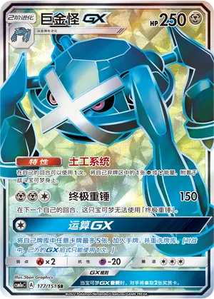 Metagross GX 177/151 — Storming Emergence (Radiant)