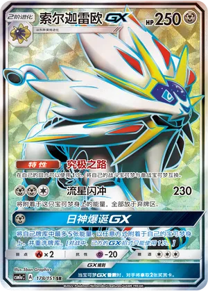 Solgaleo GX 178/151 — Storming Emergence (Radiant)