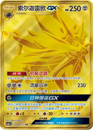 Solgaleo GX 204/151 — Storming Emergence (Radiant)
