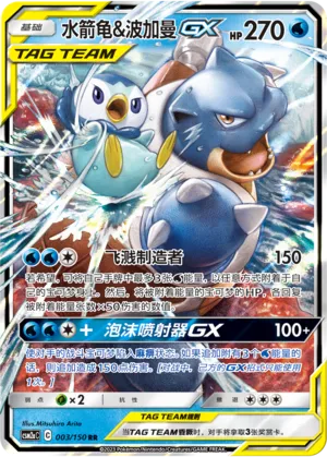 Blastoise & Piplup GX 003/150 — Shining Synergy (Shower)