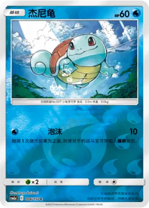 Squirtle 006/150 — Shining Synergy (Shower)