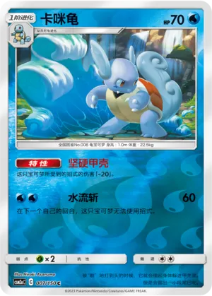 Wartortle 007/150 — Shining Synergy (Shower)