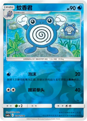Poliwhirl 014/150 — Shining Synergy (Shower)