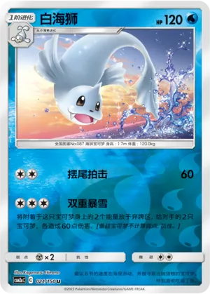 Dewgong 021/150 — Shining Synergy (Shower)