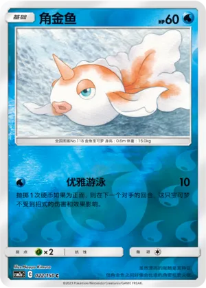 Goldeen 022/150 — Shining Synergy (Shower)