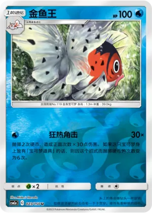 Seaking 023/150 — Shining Synergy (Shower)