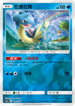 Lapras 026/150 — Shining Synergy (Shower)