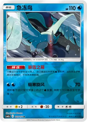 Articuno 027/150 — Shining Synergy (Shower)