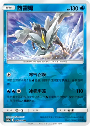 Kyurem 043/150 — Shining Synergy (Shower)