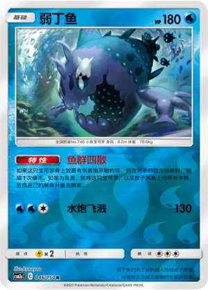 Wishiwashi 046/150 — Shining Synergy (Shower)