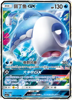 Wishiwashi GX 047/150 — Shining Synergy (Shower)