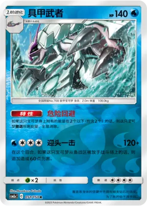 Golisopod 051/150 — Shining Synergy (Shower)