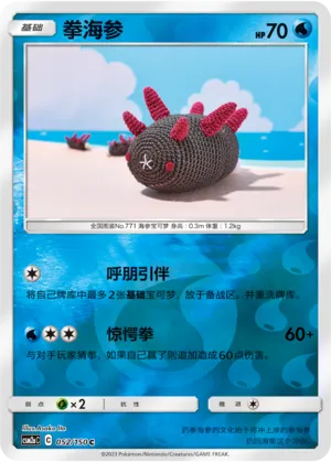 Pyukumuku 052/150 — Shining Synergy (Shower)
