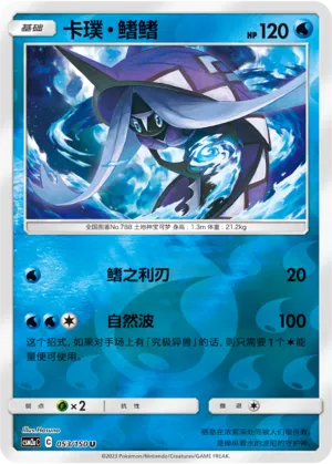 Tapu Fini 053/150 — Shining Synergy (Shower)