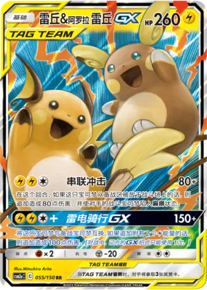 Raichu & Alolan Raichu GX 055/150 — Shining Synergy (Shower)