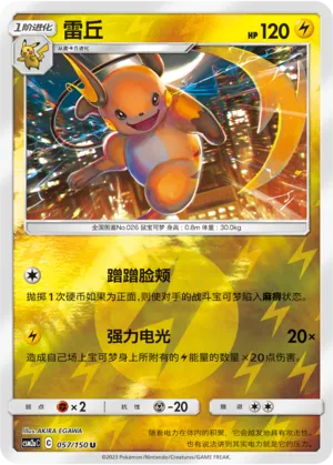 Raichu 057/150 — Shining Synergy (Shower)