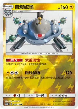 Magnezone 063/150 — Shining Synergy (Shower)