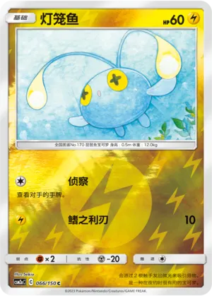 Chinchou 066/150 — Shining Synergy (Shower)