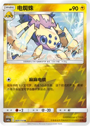 Galvantula 069/150 — Shining Synergy (Shower)
