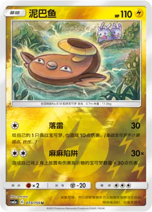 Stunfisk 073/150 — Shining Synergy (Shower)