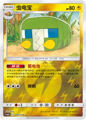 Charjabug 076/150 — Shining Synergy (Shower)