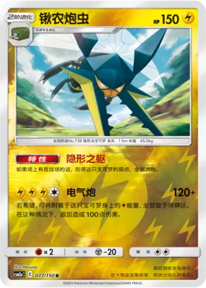 Vikavolt 077/150 — Shining Synergy (Shower)