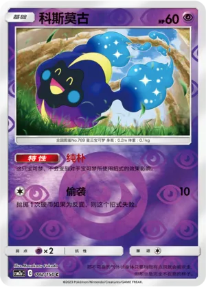 Cosmog 082/150 — Shining Synergy (Shower)