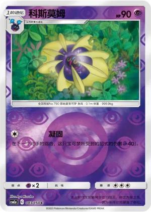 Cosmoem 083/150 — Shining Synergy (Shower)