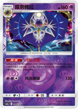 Lunala 084/150 — Shining Synergy (Shower)