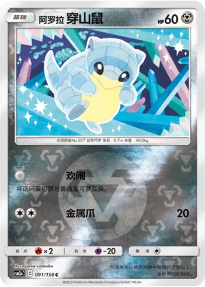 Alolan Sandshrew 091/150 — Shining Synergy (Shower)