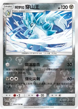 Alolan Sandslash 092/150 — Shining Synergy (Shower)