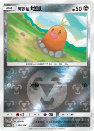Alolan Diglett 093/150 — Shining Synergy (Shower)