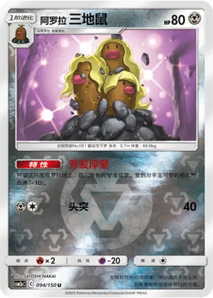 Alolan Dugtrio 094/150 — Shining Synergy (Shower)