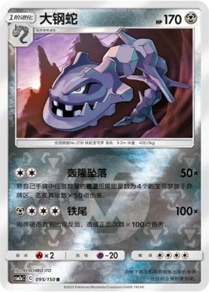 Steelix 095/150 — Shining Synergy (Shower)