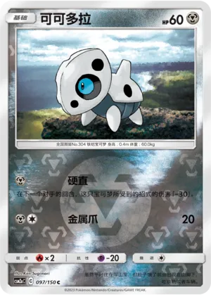 Aron 097/150 — Shining Synergy (Shower)