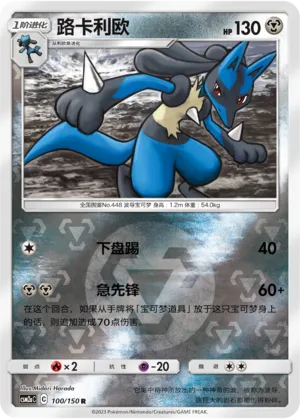 Lucario 100/150 — Shining Synergy (Shower)