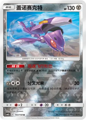 Genesect 103/150 — Shining Synergy (Shower)