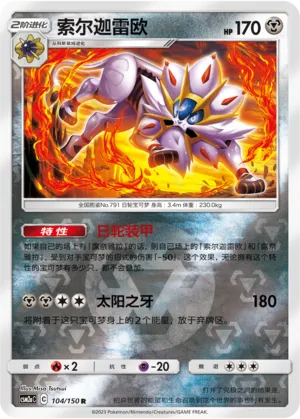 Solgaleo 104/150 — Shining Synergy (Shower)